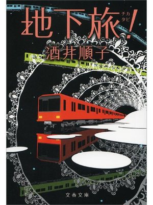 cover image of 地下旅(チカタビ)!